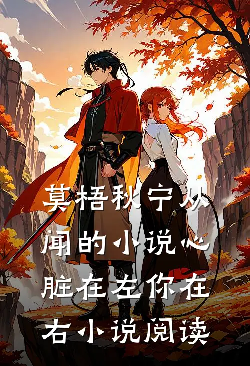 莫梧秋宁从闻的小说心脏在左你在右小说阅读