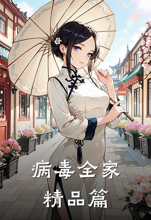 病毒全家精品篇