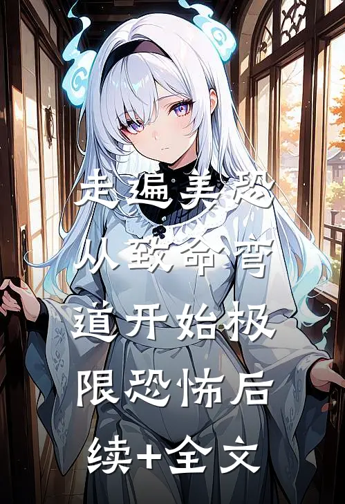 走遍美恐，从致命弯道开始极限恐怖后续+全文