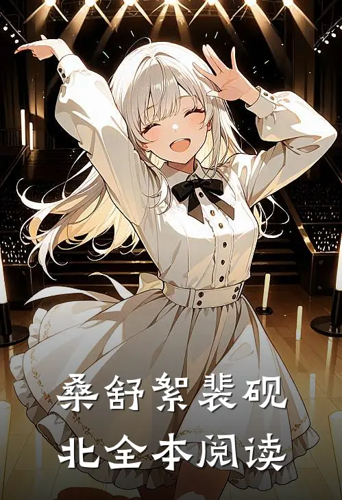 桑舒絮裴砚北全本阅读