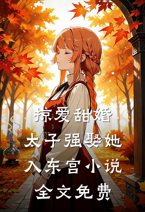 掠爱甜婚：太子强娶她入东宫小说全文免费