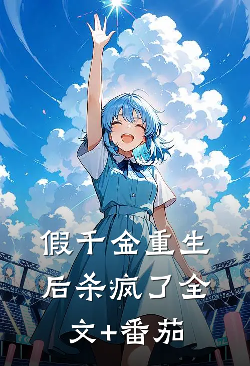 假千金重生后杀疯了全文+番茄