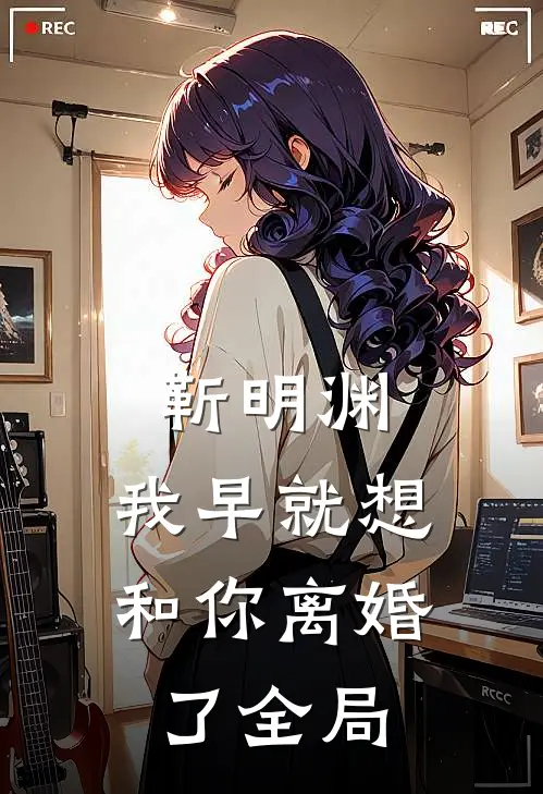 靳明渊，我早就想和你离婚了全局