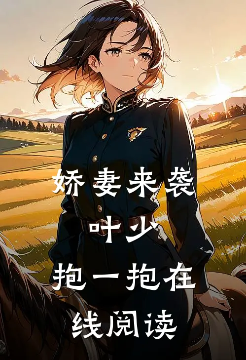 娇妻来袭：叶少，抱一抱在线阅读