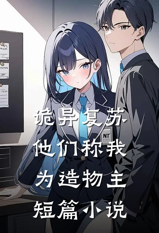 诡异复苏，他们称我为造物主短篇小说