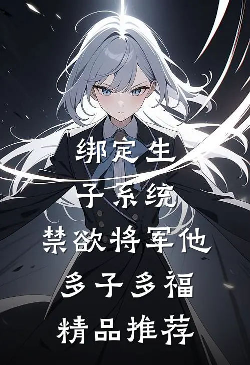 绑定生子系统，禁欲将军他多子多福精品推荐