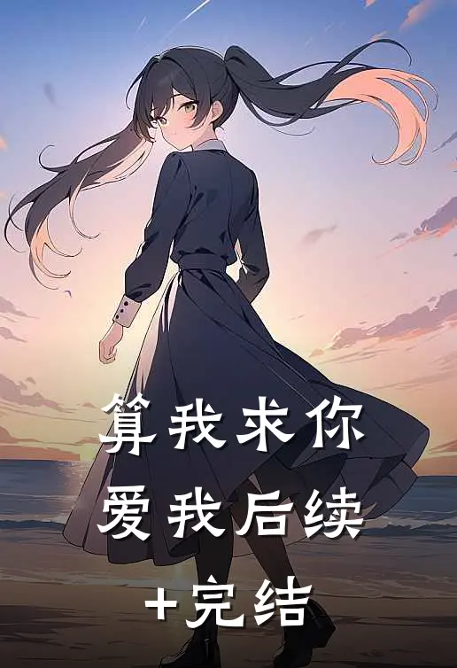 算我求你，爱我后续+完结