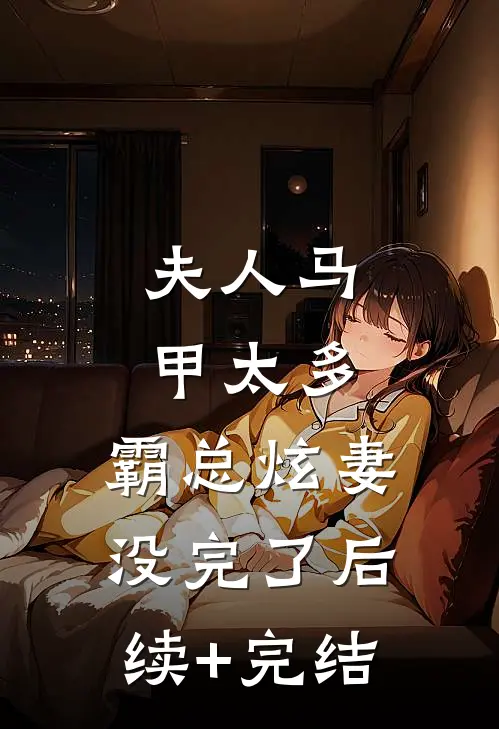 夫人马甲太多，霸总炫妻没完了后续+完结