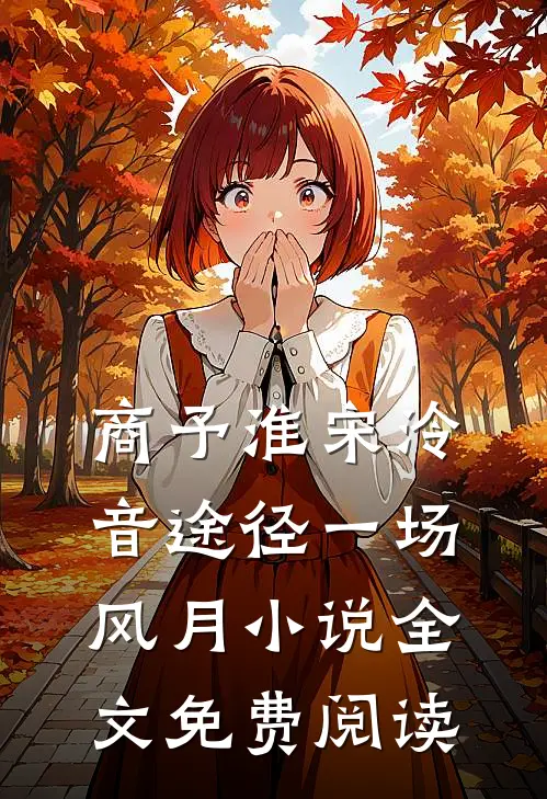 商予淮宋泠音途径一场风月小说全文免费阅读