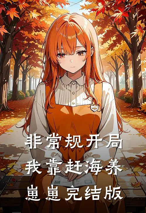 非常规开局：我靠赶海养崽崽完结版