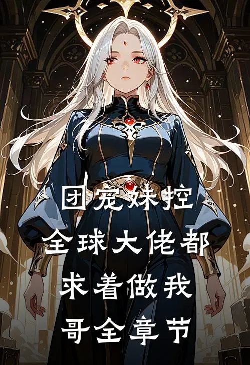 团宠妹控：全球大佬都求着做我哥全章节