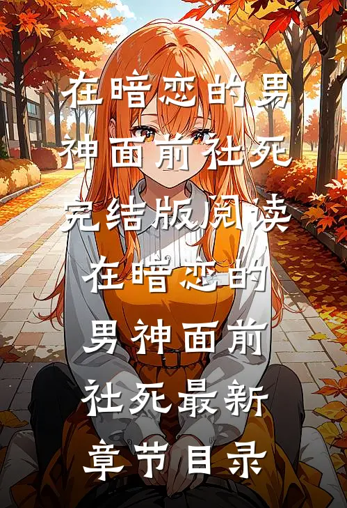 《在暗恋的男神面前社死》完结版阅读《在暗恋的男神面前社死》最新章节目录