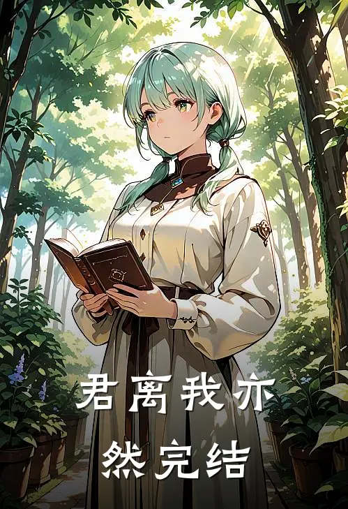 君离我亦然完结