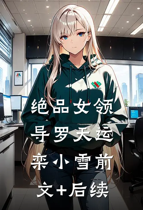 绝品女领导罗天运栾小雪前文+后续