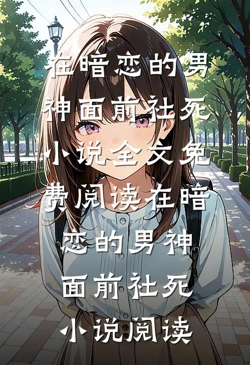 在暗恋的男神面前社死小说全文免费阅读_在暗恋的男神面前社死小说阅读