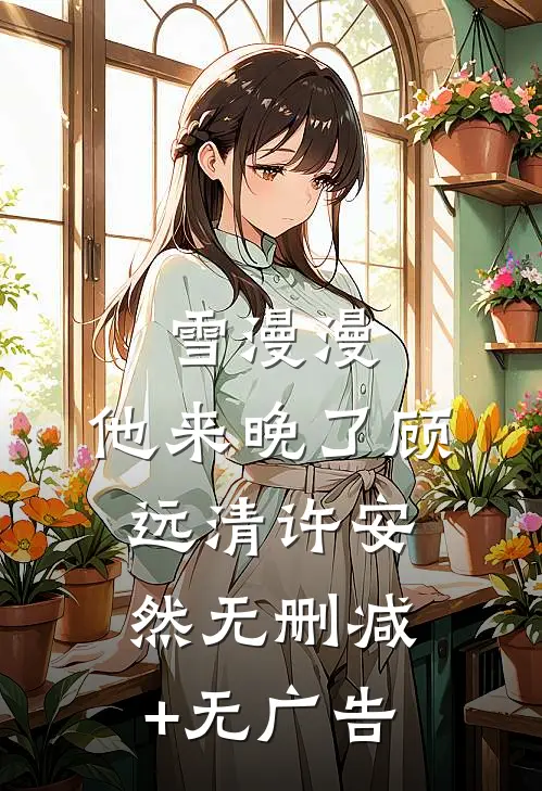 雪漫漫，他来晚了顾远清许安然无删减+无广告