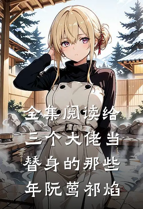 全集阅读给三个大佬当替身的那些年阮莺祁焰