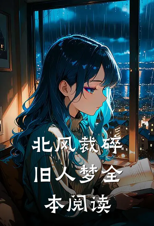 北风裁碎旧人梦全本阅读