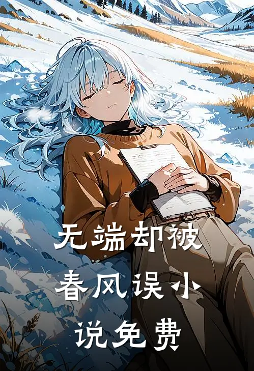 无端却被春风误小说免费