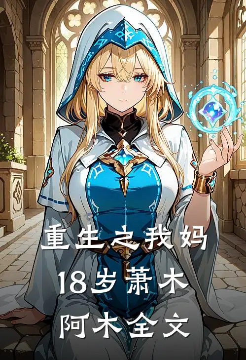 重生之我妈18岁萧木阿木全文