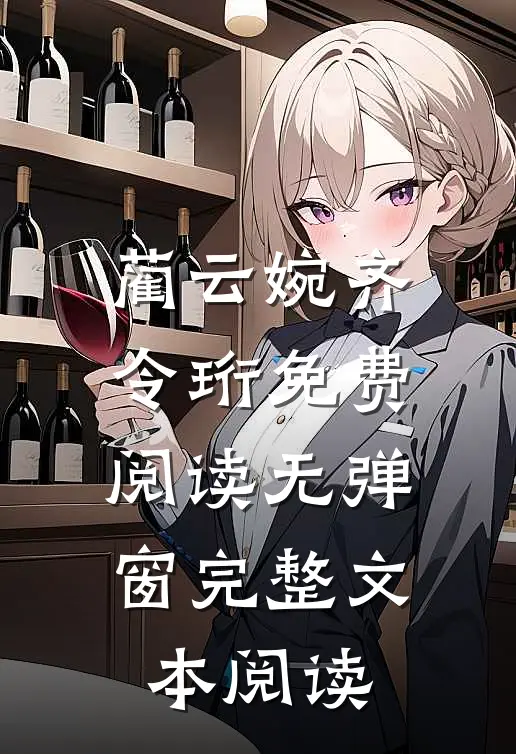 蔺云婉齐令珩免费阅读无弹窗完整文本阅读