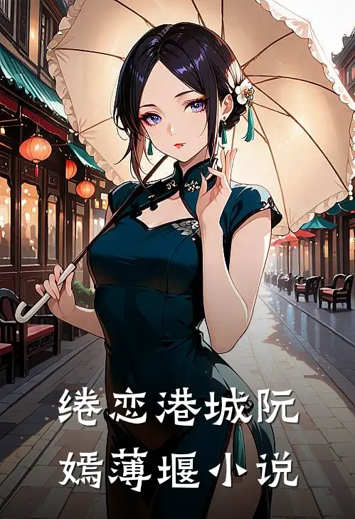 绻恋港城阮嫣薄堰小说