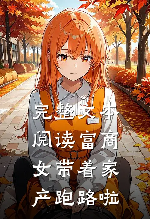 完整文本阅读富商女带着家产跑路啦
