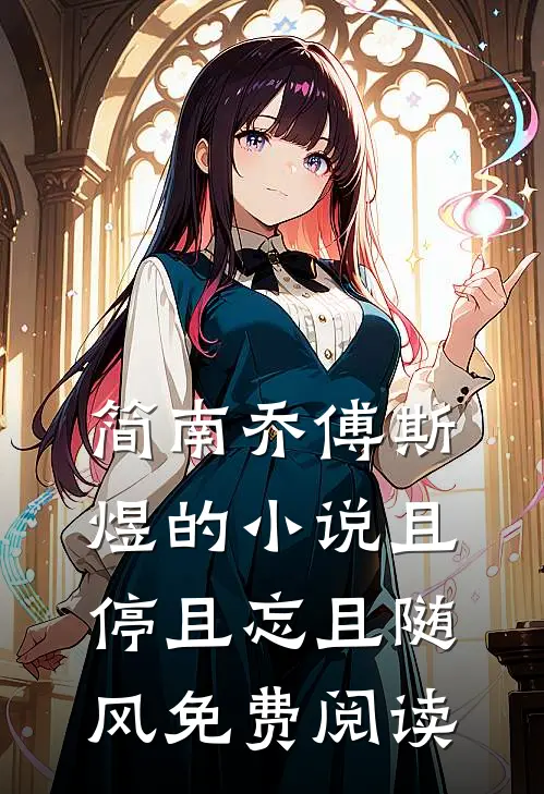 简南乔傅斯煜的小说且停且忘且随风免费阅读