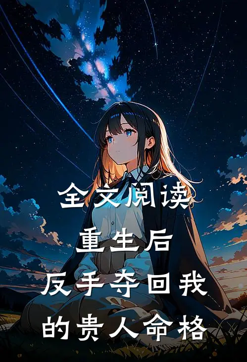 全文阅读重生后，反手夺回我的贵人命格