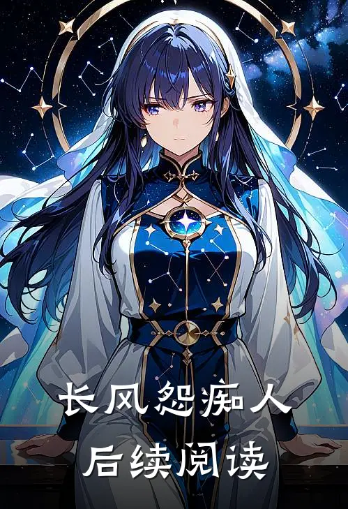 长风怨痴人后续阅读