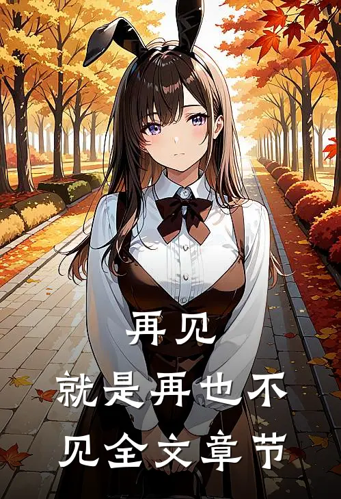 再见，就是再也不见全文章节