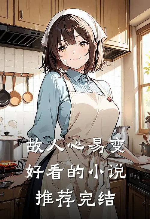 故人心易变好看的小说推荐完结