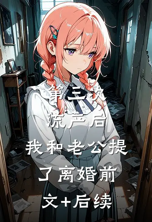 第三次流产后，我和老公提了离婚前文+后续