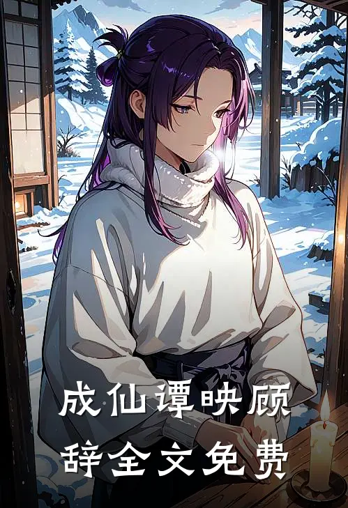 成仙谭映顾辞全文免费