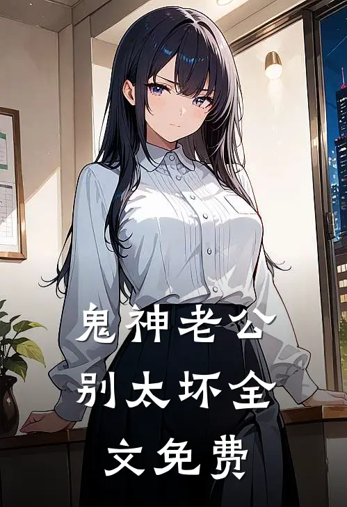 鬼神老公，别太坏全文免费