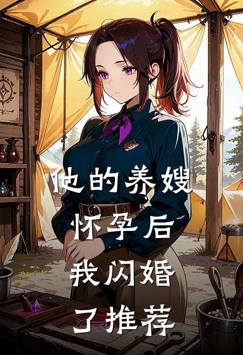 他的养嫂怀孕后，我闪婚了推荐