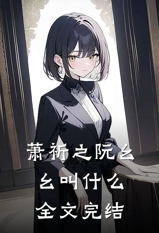萧祈之阮幺幺叫什么全文完结
