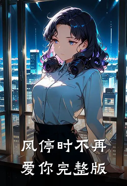 风停时不再爱你完整版