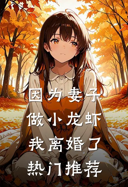 因为妻子做小龙虾，我离婚了热门推荐