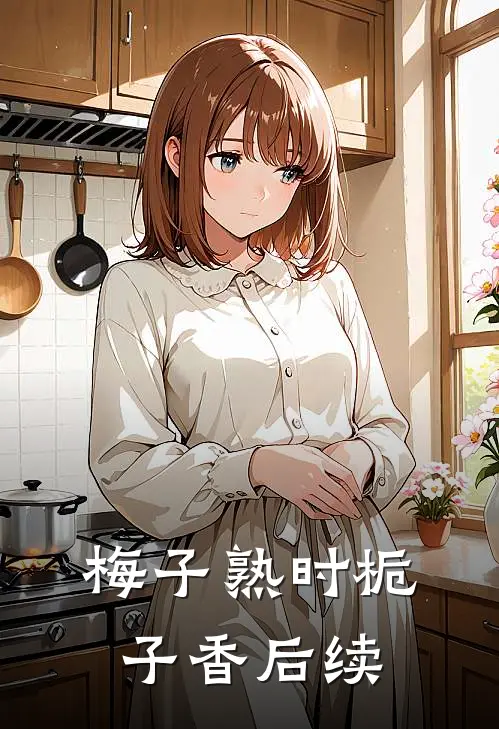 梅子熟时栀子香后续
