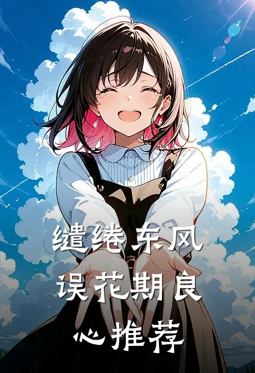 缱绻东风误花期良心推荐