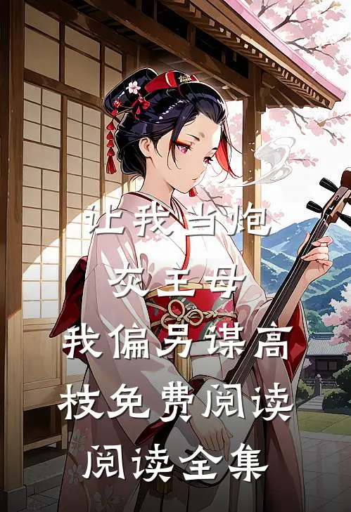 让我当炮灰主母,我偏另谋高枝免费阅读阅读全集
