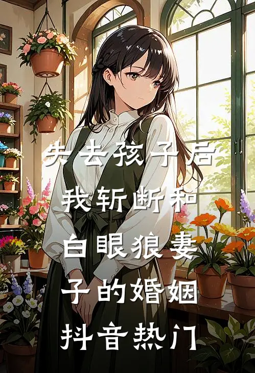 失去孩子后，我斩断和白眼狼妻子的婚姻抖音热门