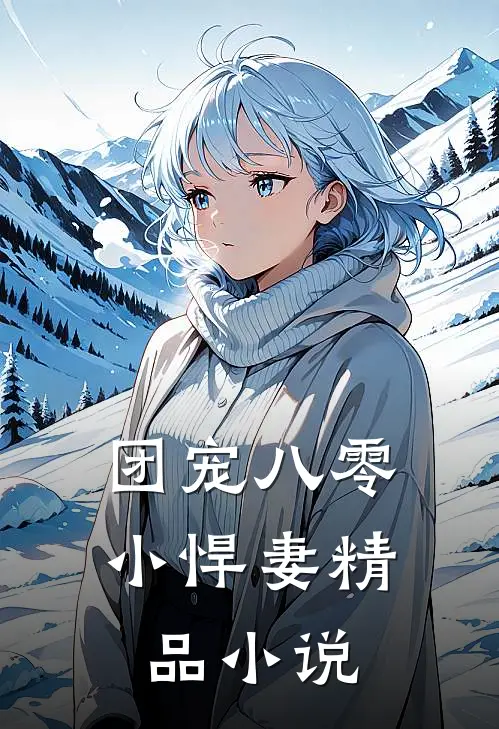 团宠八零小悍妻精品小说