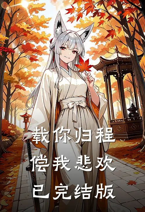 载你归程偿我悲欢已完结版