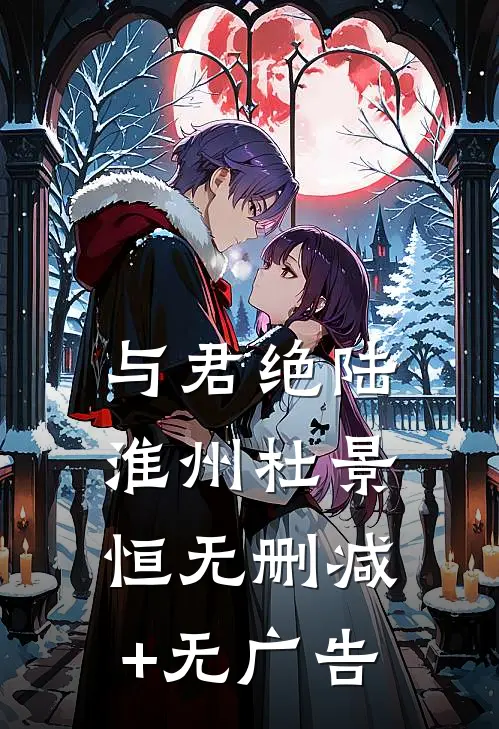 与君绝陆淮州杜景恒无删减+无广告