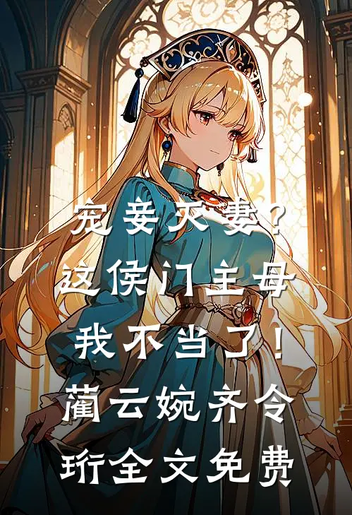 宠妾灭妻？这侯门主母我不当了！蔺云婉齐令珩全文免费