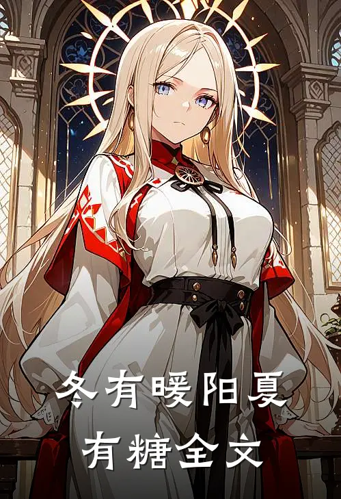 冬有暖阳夏有糖全文