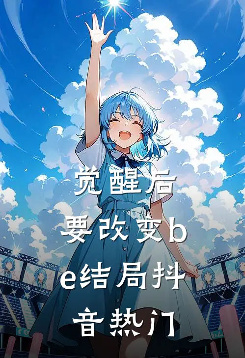 觉醒后，要改变be结局抖音热门