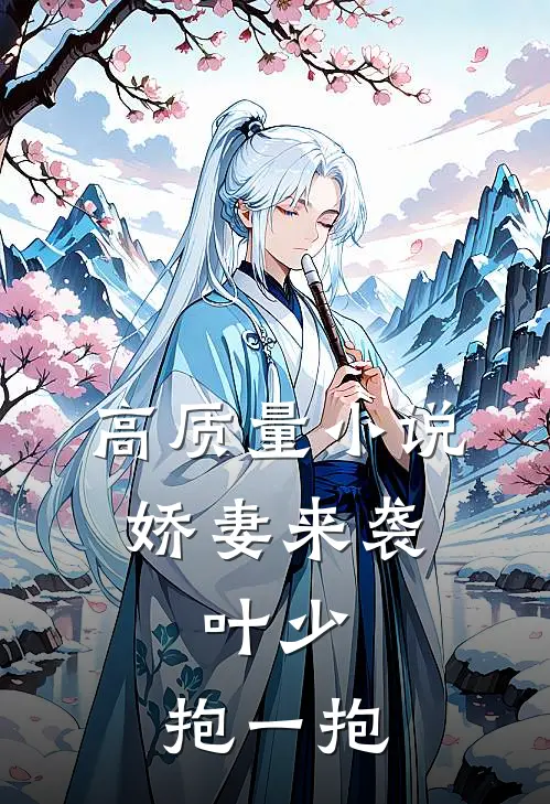 高质量小说娇妻来袭：叶少，抱一抱